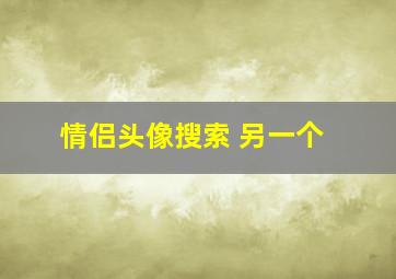 情侣头像搜索 另一个